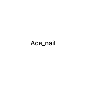 Ася_nail