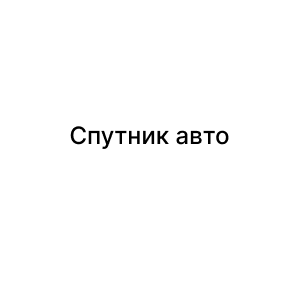 Спутник авто