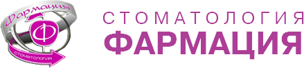 Стоматология Фармация