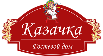 Гостевой дом Казачка