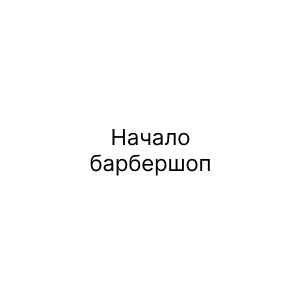 Начало, барбершоп