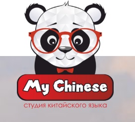 Студия My Chinese