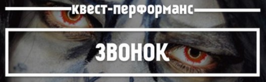 Квест Звонок