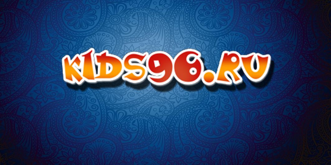 Детский сад Kids96.ru