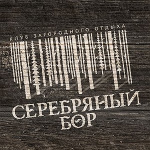 База отдыха Серебряный бор