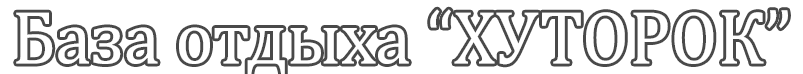 База отдыха Хуторок