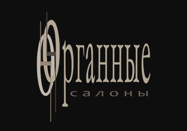 Органные салоны