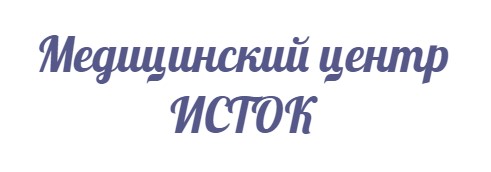 Медицинский центр Исток