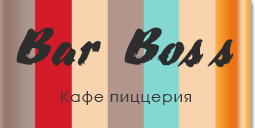 Кафе-пиццерия BarBoss
