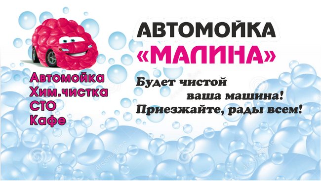 Автомойка Малина