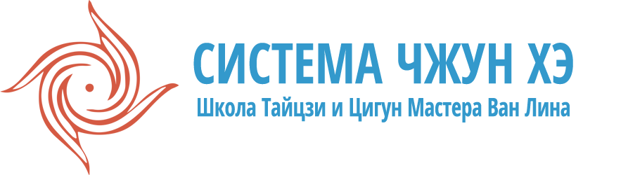 Школа тайцзи и цигун мастера Ван Лина