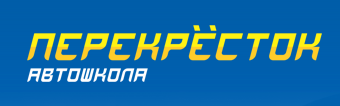 Автошкола Перекресток