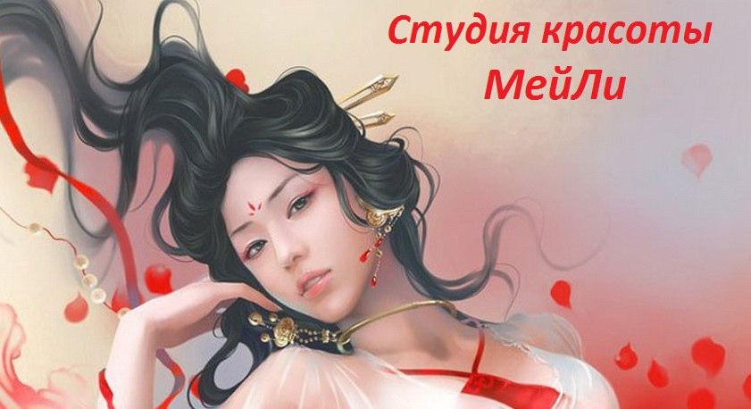 Студия красоты МейЛи