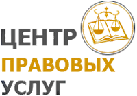 Центр правовых услуг Советник