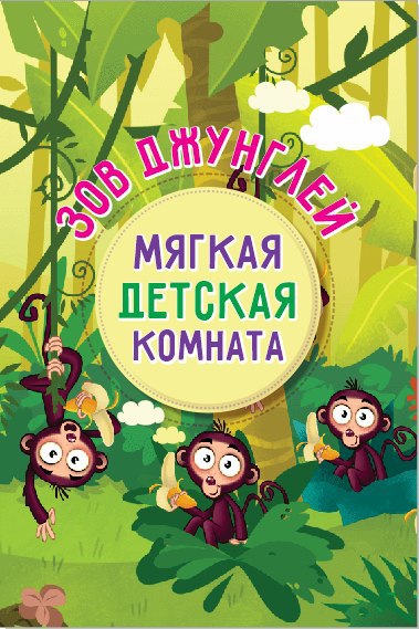 Игровая комната Зов джунглей