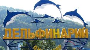 Джубгинский дельфинарий