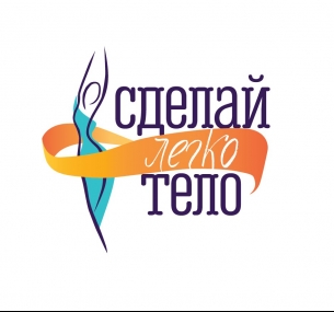 Кабинет Сделай тело легко