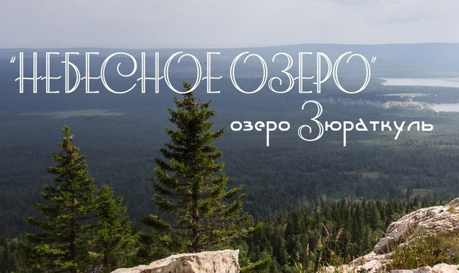 База отдыха Небесное озеро