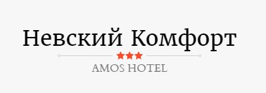 Гостевой дом Невский Комфорт