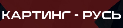 Картинг-центр Русь