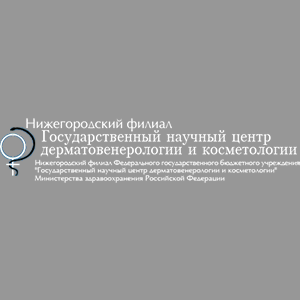 Нижегородский филиал Государственного научного центра дерматовенерологии и косметологии