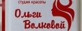 Студия красоты Ольги Волковой