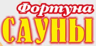 Сауна Фортуна