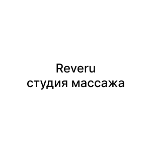 Reveru, студия массажа