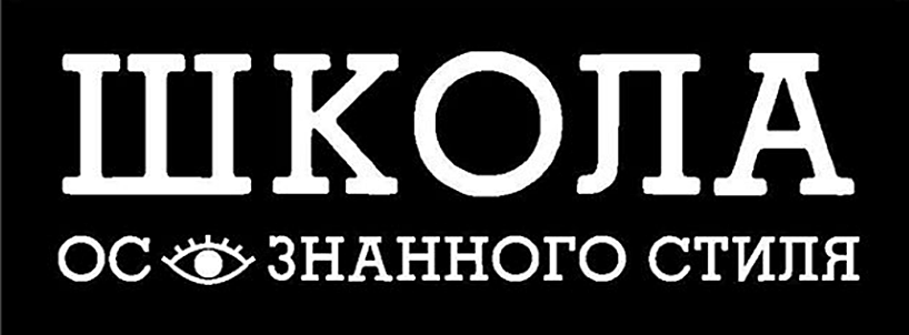 Школа осознанного стиля