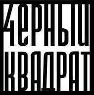 Студия Черный квадрат