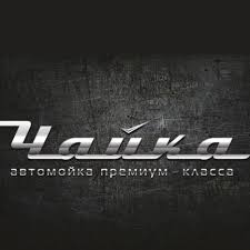 Автомойка Чайка