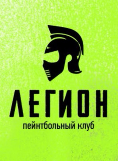 Пейнтбольный клуб Легион