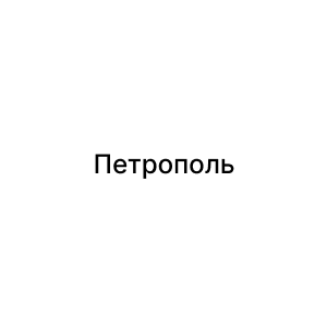 Петрополь
