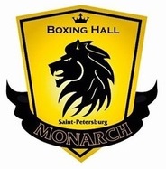 Боксерский клуб Monarch