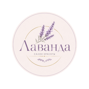 Студия красоты Lavanda