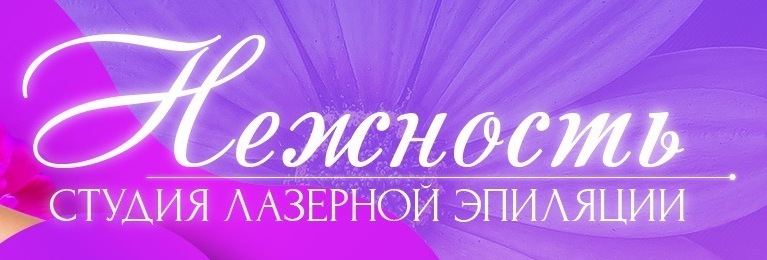 Студия лазерной эпиляции Нежность