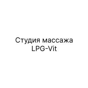 Студия массажа LPG-Vit