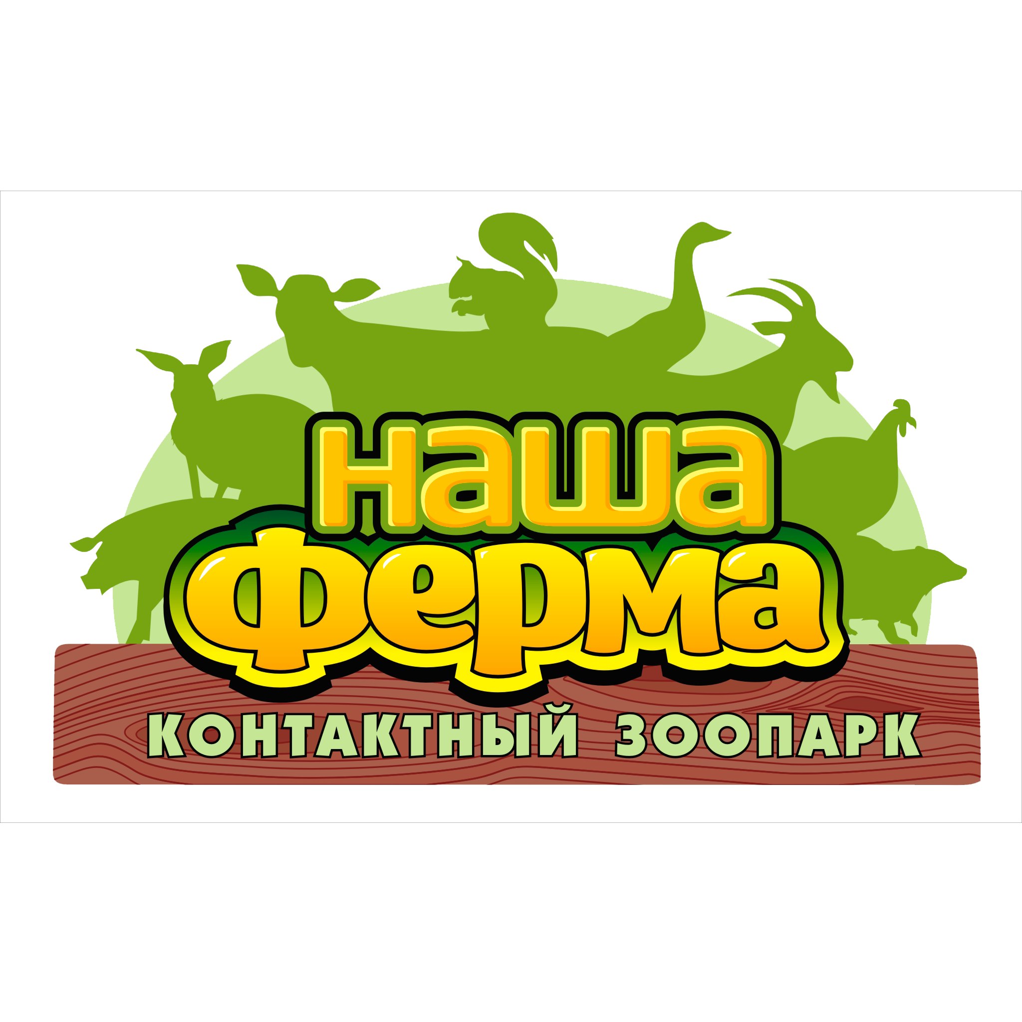 Контактный зоопарк Наша ферма