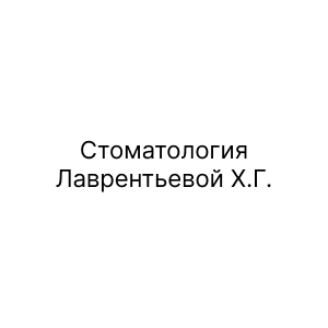 Стоматология Лаврентьевой Х.Г.