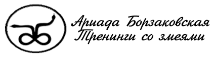 Тренинги со змеями Ариады Борзаковской