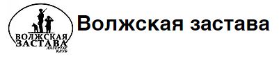 Клуб Волжская застава