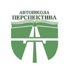 Автошкола Перспектива