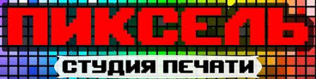Студия печати Пиксель