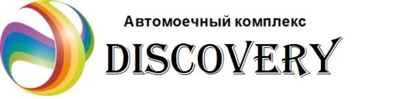 Автомоечный комплекс Discovery