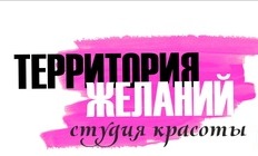Салон красоты Территория желаний