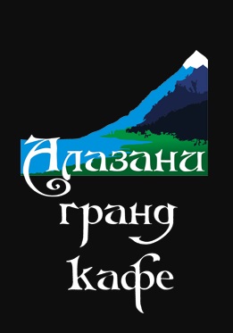  Гранд-кафе Алазани
