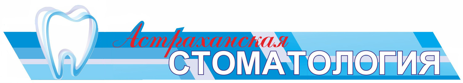 Астраханская стоматология