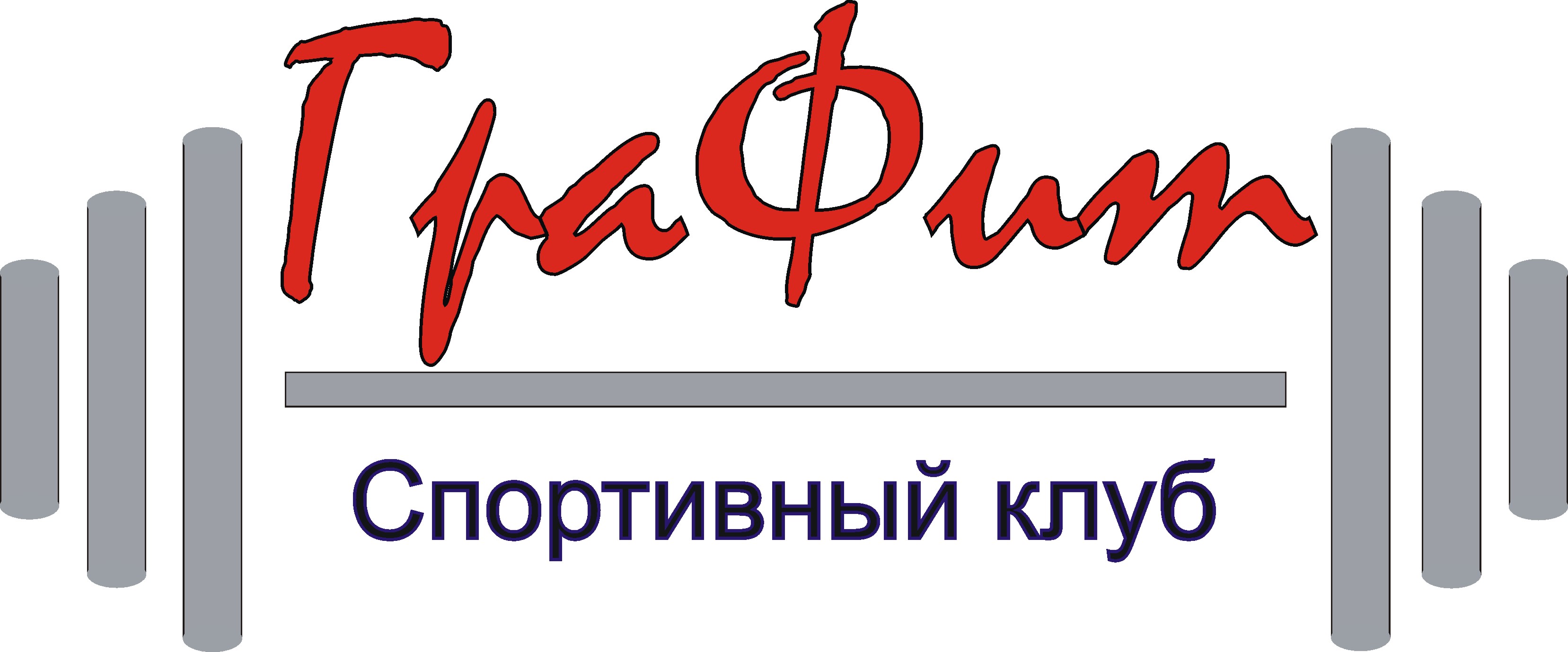 Спортклуб Графит