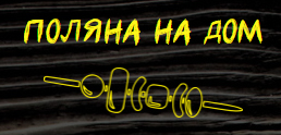 Кафе Поляна на дом