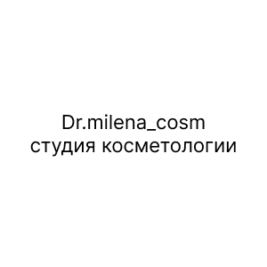 Dr.milena_cosm, студия косметологии